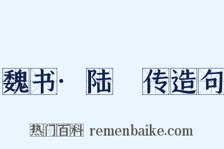 魏书·陆馛传造句是什么意思的图片